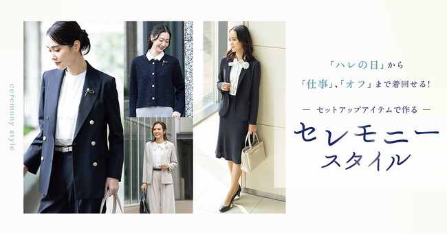 これからのセレモニー服は着まわしがポイント！セットアップで作るセレモニースタイル特設ページを公開