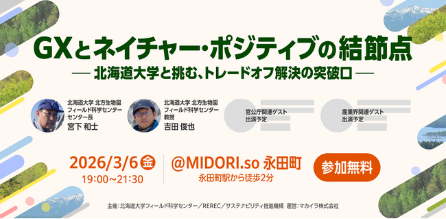 【3月6日(金)開催】北海道大学主催「GXとネイチャー・ポジティブの結節点ー北海道大学と挑む、トレードオフ解決の突破口ー」（運営：マカイラ）
