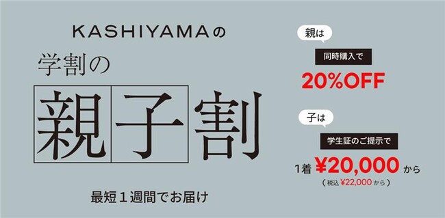 オーダーメイドの『KASHIYAMA』ブランド初となる「親子割」を2月2日（月）から開始