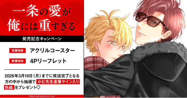 直筆サイン入り色紙が当たる！かむ先生『一条の愛が俺には重すぎる』発売記念キャンペーン開催！【ホーリンラブブックス】