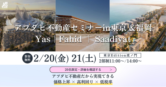 アブダビ不動産最大手デベロッパー「Aldar社」2026年初来日【ヤス島最新プロジェクトを紹介】