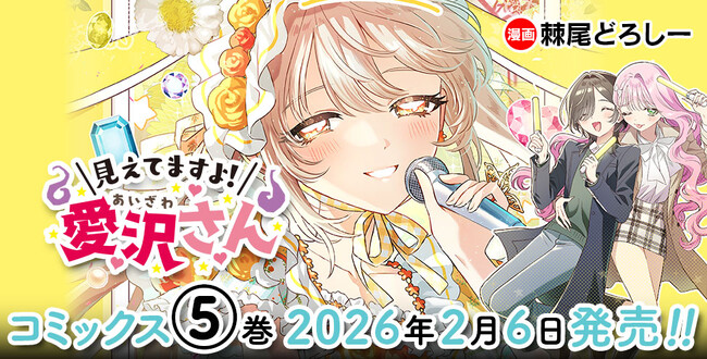 【CV：鬼頭明里】ボイスコミック動画好評公開中！新感覚ホラー百合ラブコメ『見えてますよ！ 愛沢さん』待望の最新第5巻発売