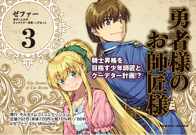人気Web小説コミカライズ『勇者様のお師匠様』待望の最新第3巻が発売！騎士昇格を目指す少年師匠とクーデター計画！？憧れの騎士になる好機に──蠢く陰謀！
