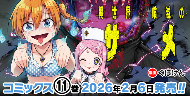 サメ漫画の最高峰！ヴァルキリーコミックス『異世界喰滅のサメ』待望の最新第11巻発売！サメ映画好きにはたまらない【サメ×異世界漫画】畏ろしき殺滅の力、覚醒…！戦争編はクライマックスへ！