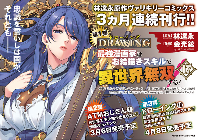 林達永原作ヴァルキリーコミックス3か月連続刊行！第1弾は大人気異世界召喚チートファンタジー最新巻『ドローイング　最強漫画家はお絵描きスキルで異世界無双する！17』発売