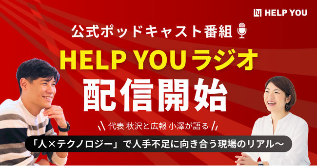公式ポッドキャスト番組「HELP YOUラジオ」配信開始～代表・秋沢と広報・小澤が働き方やテクノロジーのリアルをお届けします～