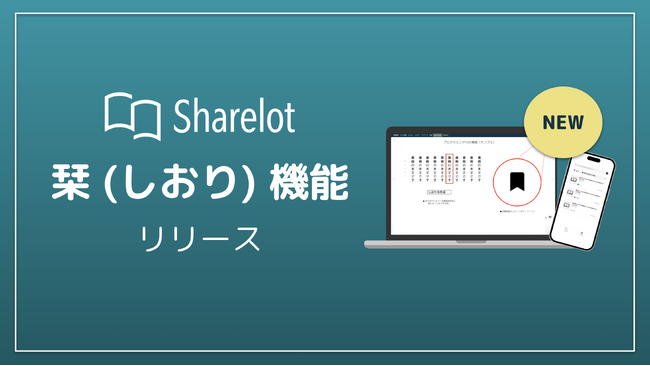 企業向け電子書籍読み放題サービス「Sharelot」、栞（しおり）機能をリリース