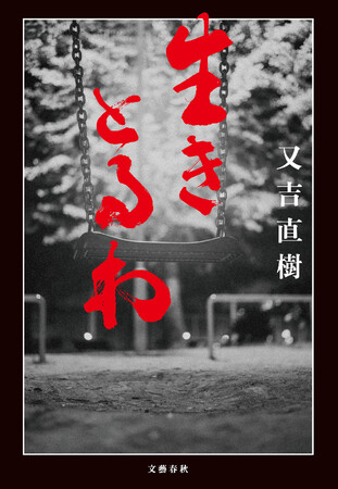 【発売即重版！】又吉直樹さん最新小説『生きとるわ』が書店で続々1位の大反響で増刷決定。新たに中村文則さん、吉本ばななさんからの推薦コメントも特設サイトに到着！