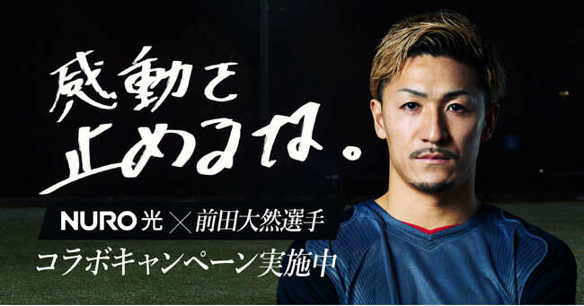 NURO 光、サッカー界で世界屈指の速さと称される前田大然選手が出演する新CMを本日より放映開始