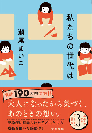 本屋大賞作家・瀬尾まいこによる“やさしさの三部作”。『私たちの世代は』文庫版が2月4日に発売!