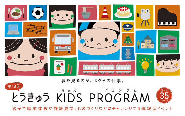 ～東急グループの多様な各社が、小学生にリアルな社会体験活動体験を提供～第18回「とうきゅうキッズプログラム」全プログラムが終了（2025年11月1日（土）～12月21日（日）開催）