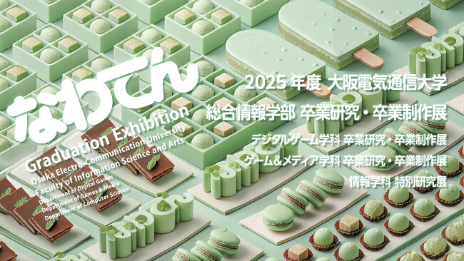 大阪電気通信大学総合情報学部参加型卒業研究・卒業制作展「なわてん」を開催