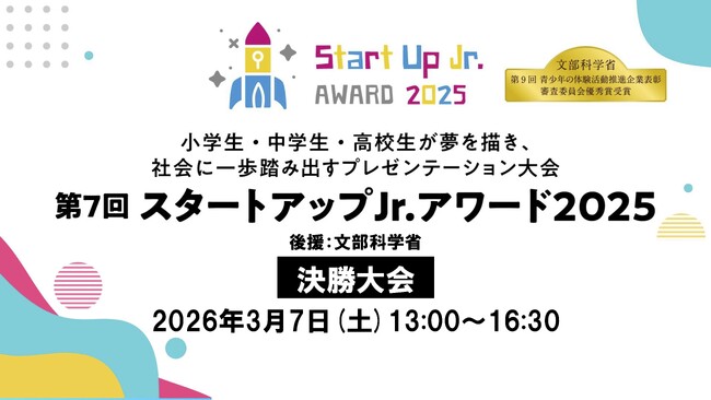 小学生・中学生・高校生が夢を描き、社会に一歩踏み出すアントレプレナーシップを育むプレゼンテーション大会「第7回スタートアップJr.アワード2025」決勝大会ファイナリスト9組決定！