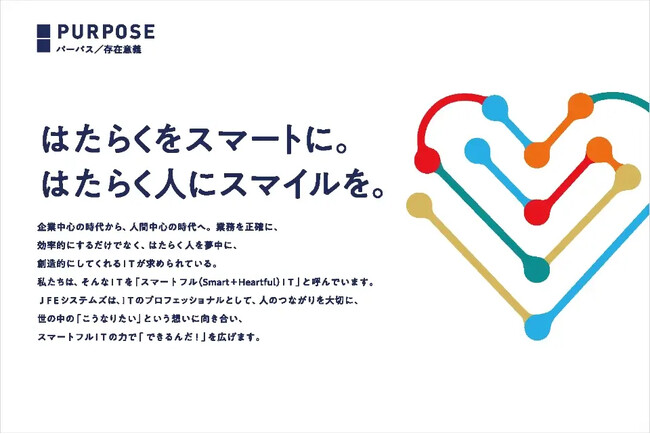 〈JFEシステムズ〉40周年を機に挑んだ「人間中心」のパーパス変革