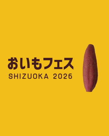 【前売り券販売中！】あの大人気イベントが今年も開催。静岡最大級の焼き芋イベント「おいもフェス SHIZUOKA 2026 ＆ しぞ～かEXPO」2026年2月27日（金）～3月1日（日）＠グランシップ