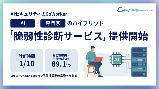 AIセキュリティのCoWorker、「脆弱性診断サービス」提供開始--自社開発AI「Red Agent」×専門家のハイブリッド診断で、診断を高速化し重要リスクの見落としを抑制