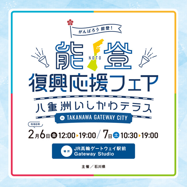 ＪＲ高輪ゲートウェイ駅前で開催！「能登復興応援フェア～八重洲いしかわテラスin TAKANAWA GATEWAY CITY～」