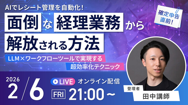 受講生限定ウェビナー｜『AIでレシート管理を自動化！面倒な経理業務から解放される方法』