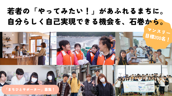 【宮城県石巻】一般財団法人まちと人と 震災15年目、次の10年を見据えて、若者の挑戦を応援するサポーター募集を開始！