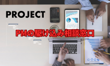 PM向け無料相談に想定超の反響　「PMの駆け込み相談窓口」第2回開催を決定