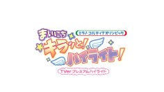 五輪の興奮を毎日お届け！
TVer、MORE STARがナビゲートする
ミラノ・コルティナオリンピック™オリジナル番組を配信