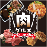 【京王百貨店 新宿店】2/9（月）肉の日にちなんで「肉グルメフェア」を開催
店自慢の肉弁当＆肉惣菜のほか、通常価格のままで「増量サービス」やお得なセールも