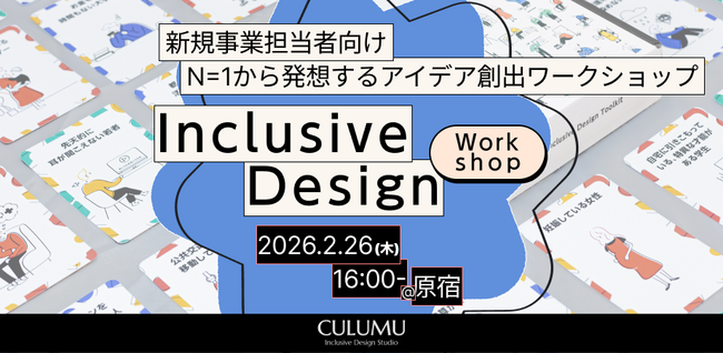 【2/26 無料体験版:インクルーシブデザインワークショップ】データ分析だけでは見逃してしまう「0→1」の兆し。ひとりの切実な声を起点に、未来の市場を論理的に描くアプローチ