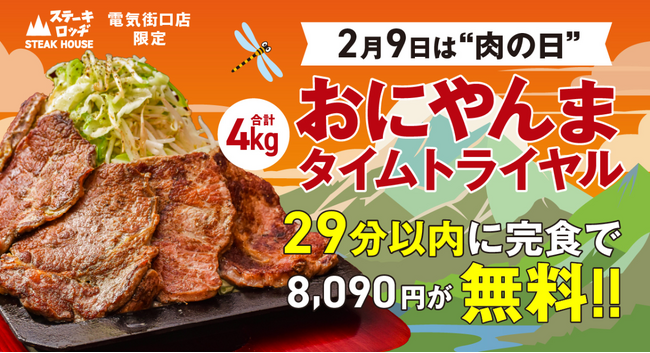 2月9日（月）は肉の日！『肉と炒め野菜 ステーキロッヂ』で総重量4kgのチャレンジメニュー「おにやんま」を29分以内に完食した方はお食事代8,090円が無料に！
