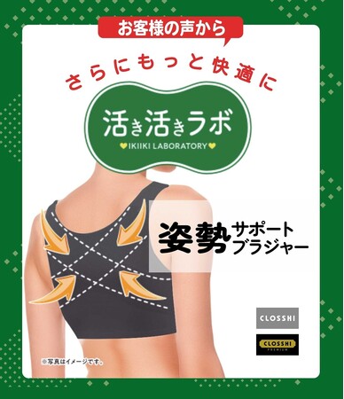 しまむら、「活き活きラボ」姿勢サポートブラジャーがリニューアル！お客様の声からさらに快適に進化し、2/4（水）新登場！