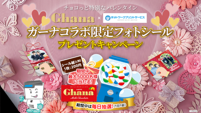 ガーナチョコレートとシャープがコラボ。コンビニでバレンタインの思い出をカタチに残す、フォトシールプレゼントキャンペーン！！