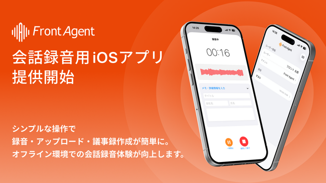 ユミー、会話録音用iOSアプリ「Front Agent」を提供開始。オフライン環境での会話の利便性向上を目指す