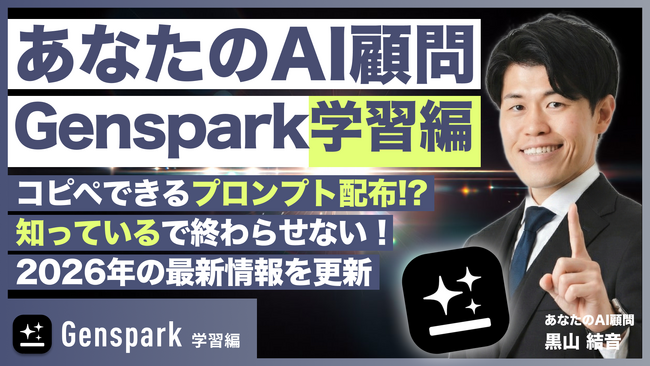 【新連載】Webメディア『あなたのAI顧問』で、生成AIを“仕事で使える”まで最短化する「Genspark導入ガイド」連載スタート｜2026年版の初心者向けガイドを順次公開