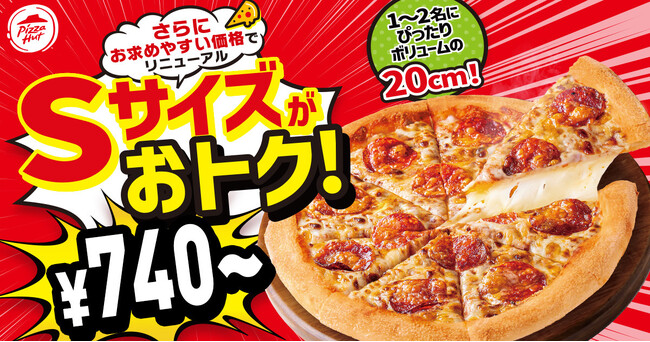 【ピザハットが毎日のミカタに！】Sサイズピザが最大690円値下げの新価格！さらに、テイクアウトなら740円から楽しめる新価格レンジ「CASUAL」も登場！