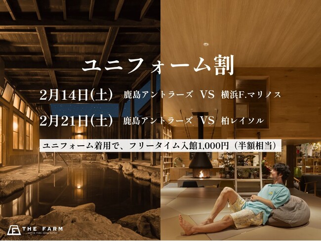 【鹿島アントラーズ戦当日は半額】おふろcafeかりんの湯の入館料が1,000円になる「ユニフォーム割」を実施。