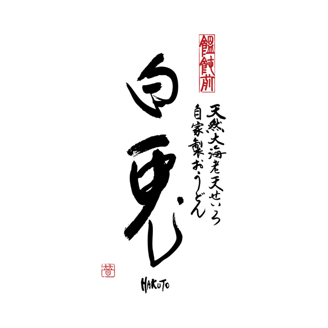 蕎麦前ならぬ『饂飩前』！？饂飩前で酔い、おうどんでトトノウ「天然大海老天せいろ 自家製おうどん 饂飩前 白兎」２月11日にグランドオープン！