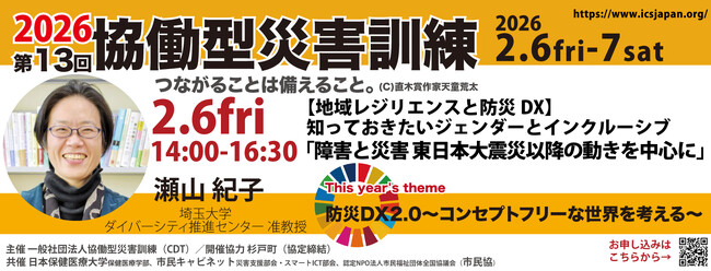 【2/6金 開催】災害時に「誰一人取り残さない」ための15年を紐解く埼玉大学・瀬山紀子准教授が登壇「障害と災害 ―東日本大震災以降の動きを中心に―」インクルーシブ防災の歴史を語る