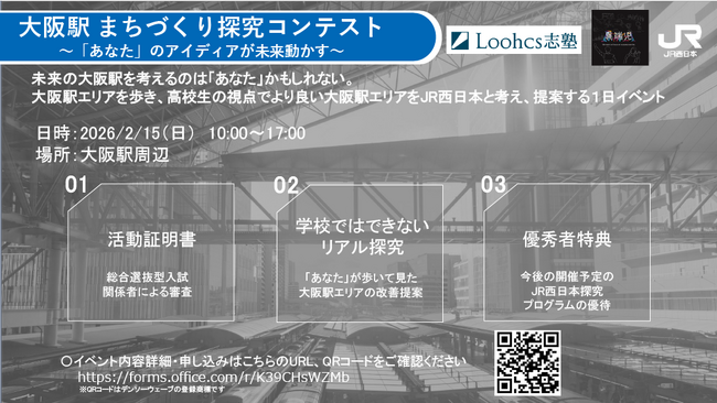 JR西日本 × Loohcs志塾 ×異端児 共同開催高校生が大阪駅の未来を描く「大阪駅 まちづくり探究コンテスト」2月15日開催