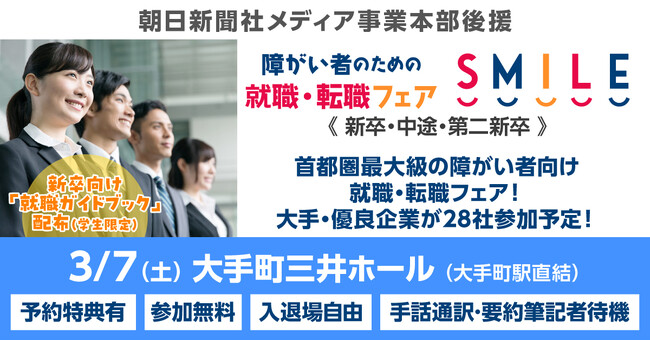 【3月7日（土）開催】障がい者のための就職・転職フェアSMILE★東京・大手町にて28社が出展！昨年は求職者349名が参加【新卒・第2新卒・中途対象】≪朝日新聞社メディア事業本部後援≫