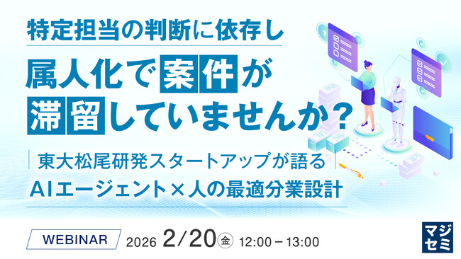 『特定担当の判断に依存し、属人化で案件が滞留していませんか？』というテーマのウェビナーを開催