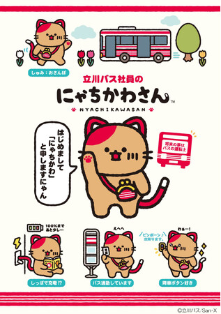 サンエックス、キャラクタープロジェクト「キャラプロフレンズ」にて立川バスの公式キャラクター「にゃちかわさん」を製作！