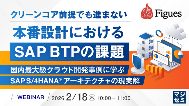 『クリーンコア前提でも進まない、本番設計におけるSAP BTPの課題』というテーマのウェビナーを開催
