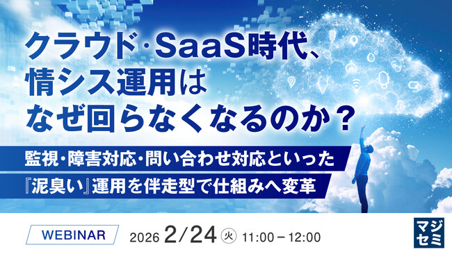 『クラウド・SaaS時代、情シス運用はなぜ回らなくなるのか?』というテーマのウェビナーを開催