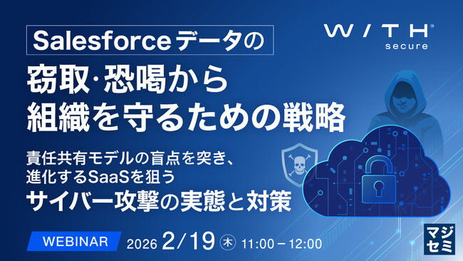 『Salesforceデータの窃取・恐喝から組織を守るための戦略』というテーマのウェビナーを開催