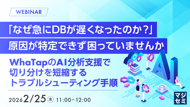 『「なぜ急にDBが遅くなったのか？」原因が特定できず困っていませんか』というテーマのウェビナーを開催