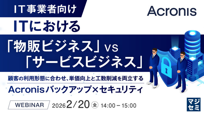 『【IT事業者向け】ITにおける「物販ビジネス」vs「サービスビジネス」』というテーマのウェビナーを開催