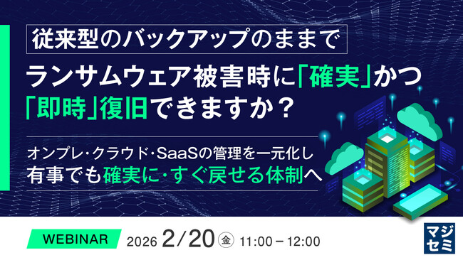 『従来型のバックアップのままで、ランサムウェア被害時に「確実」かつ「即時」復旧できますか？』というテーマのウェビナーを開催