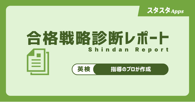 スタスタApps、英検(R)「合格戦略診断レポート」を2/4開始（2,980円・税込）