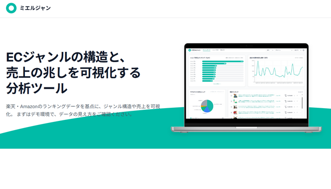 ECサイト向けジャンル分析ツール「ミエルジャン」β版リリース