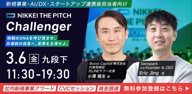 【3/6開催】プロトスターと日本経済新聞社、挑戦者のための祭典「Challenger」始動。グローバルAIカンパニーGenspark共同創業者の登壇決定！