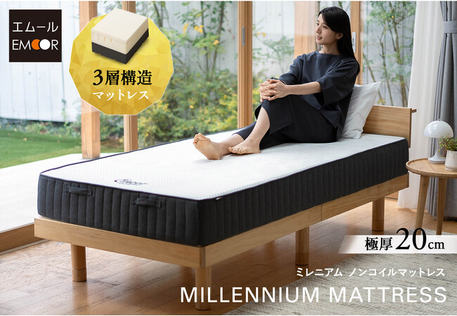 コイルマットレスの欠点を解消したホテルライクなマットレス『ミレニアム ノンコイルマットレス』が新登場！日本人研究者が推奨する3層構造で心地よい眠りへ。